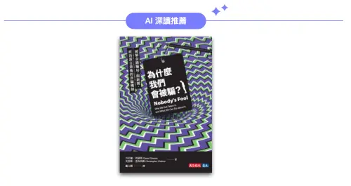 ▲AI推薦書籍《為什麼我們會被騙？》