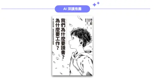 ▲AI深讀推薦《我們為什麼要讀書？為什麼要工作？》