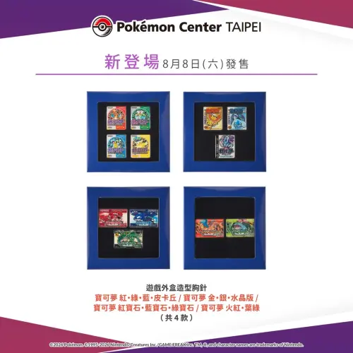 ▲8月8日寶可夢中心新品遊戲外盒造型胸針、遊戲外盒造型磁鐵收藏組。（圖／IG@pokemon_taiwan）