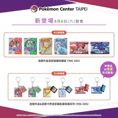 ▲8月8日寶可夢中心遊戲外盒&遊戲卡匣造型鑰匙圈收藏系列。（圖／IG@pokemon_taiwan）