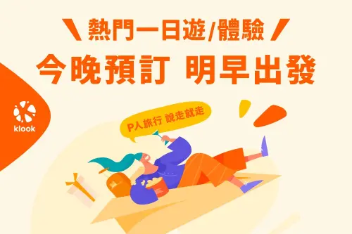 ▲Klook推晚鳥專區，訴求「今晚訂明早玩」，甚至部分還支援當日。（圖／Klook提供）
