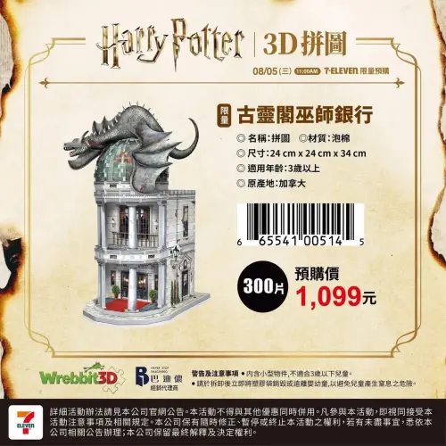 ▲古靈閣巫師銀行重現屋頂巨龍盤踞的經典造型，為本次建築系列之一。（圖／翻攝自7-ELEVEN）