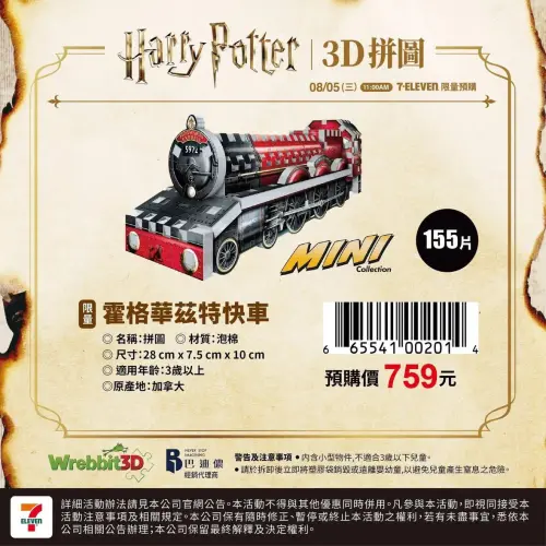 ▲霍格華茲特快車推出155片立體拼圖，重現電影中的經典魔法列車。（圖／翻攝自7-ELEVEN）