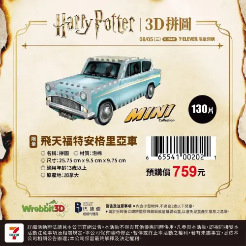 ▲衛斯理一家的飛天福特安格里亞車化身3D立體拼圖，預購價759元。（圖／翻攝自7-ELEVEN）