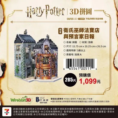 ▲「衛氏巫師法寶店與預言家日報」立體拼圖完整呈現電影中的魔法街景。（圖／翻攝自7-ELEVEN）