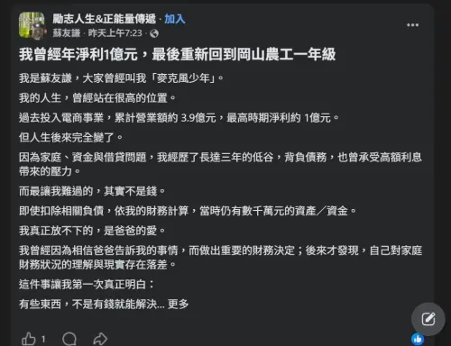 ▲蘇友謙於社團發文坦言放下驕傲，並透露已重回岡山農工就讀。（圖／翻攝自臉書社團「勵志人生&正能量傳遞」）