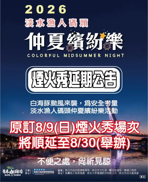 ▲受到白海豚颱風影響，新北市府決議，原定8月9日要舉行的淡水碼頭煙火秀將延至8月30日。（圖／新北市府提供）