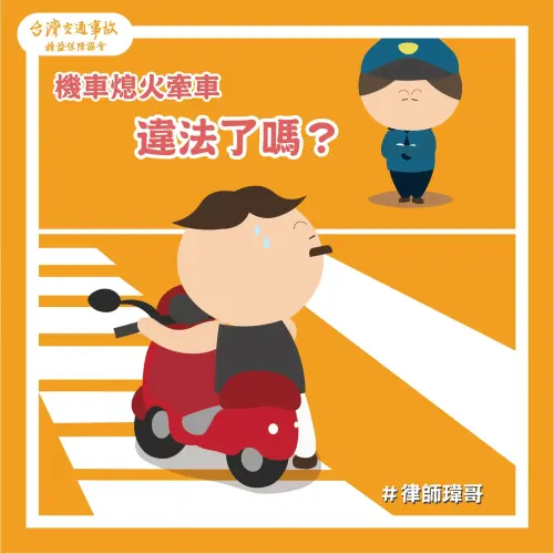 ▲「機車熄火後牽車，到底有沒有算闖紅燈？」台灣交通事故權益保障協會也分享過往相關案例。（圖／台灣交通事故權益保障協會）
