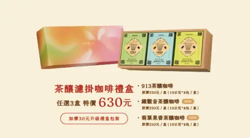 ▲全新「茶釀濾掛咖啡禮盒」集結三款各具特色的茶釀咖啡風味啡，也為傳統中秋贈禮注入嶄新風貌。