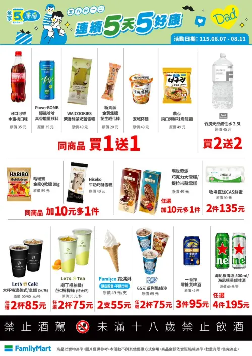 ▲全家「5日5好康」是8月7日至8月11日。（圖／業者提供）
