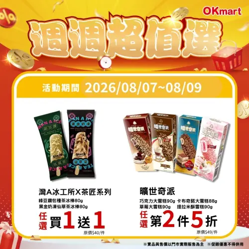 ▲OKmart「週週超值選」是8月7日至8月9日。（圖／業者提供）
