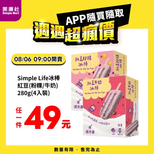 ▲美廉社APP於8月6日上午9時開賣紅豆粉粿冰棒／紅豆牛奶冰棒49元，平均每支12元。（圖／業者提供）