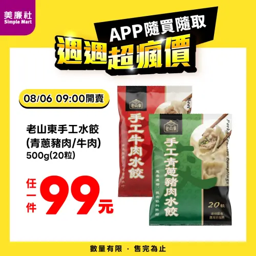 ▲美廉社APP於8月6日上午9時開賣老山東手工水餃20粒99元，平均每顆5元。（圖／業者提供）