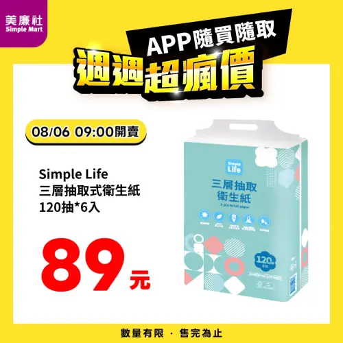▲美廉社APP於8月6日上午9時開賣三層抽取式衛生紙120抽6入89元，平均每包15元。（圖／業者提供）