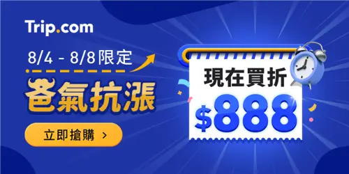 ▲即日起至8月8日Trip.com推出「爸氣抗漲」快閃促銷活動。（圖／Trip.com提供）