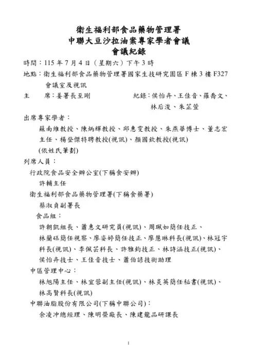 ▲食藥署晚間公布中聯大豆沙拉油案專家學者會議紀錄。（圖／食藥署提供）