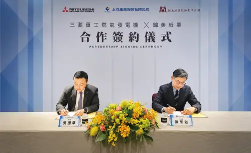 錦美紙業引進三菱重工燃氣發電機組　與上洋簽約推分散式能源