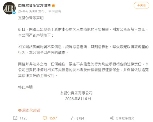 ▲周杰倫公司杰威爾出面否認私生子疑雲，怒批狗仔造謠影射。（圖／翻攝自杰威爾音樂官方微博）