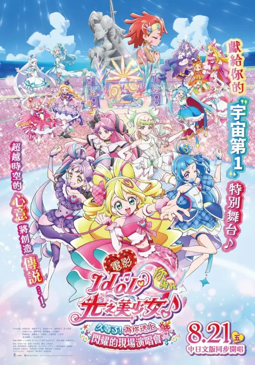 ▲《電影 Idol光之美少女你與我♪久等了！為你送上閃耀的現場演唱會！》將於8月21日在威秀影城獨家上映，並推出日文原音及中文配音版本。（圖／羚邦提供）