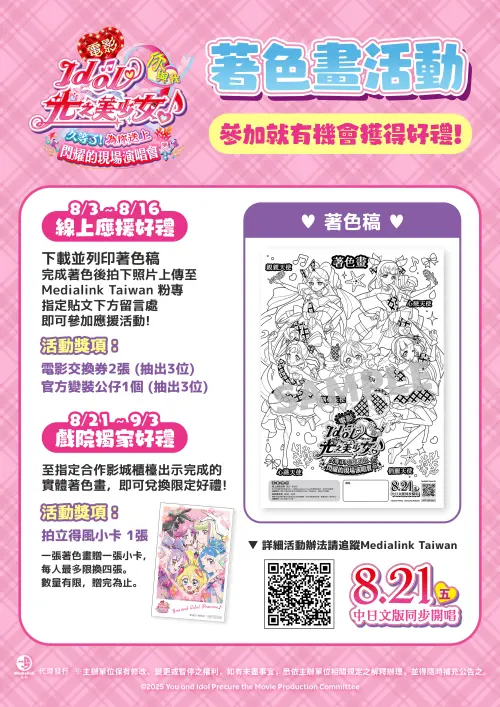 ▲《電影 Idol光之美少女你與我♪》推出著色應援活動，完成作品可抽電影交換券、官方變裝公仔，還能到指定影城兌換限定小卡。（圖／羚邦提供）