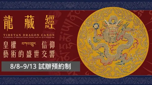 故宮《龍藏經》今起購票預約！特展第二檔8折門票優惠、搶票規則