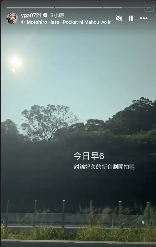 ▲蔡阿嘎9天前才公告「我們會先停下腳步，好好整理自己」，今早宣布重啟工作賺錢。（圖／IG@yga0721）