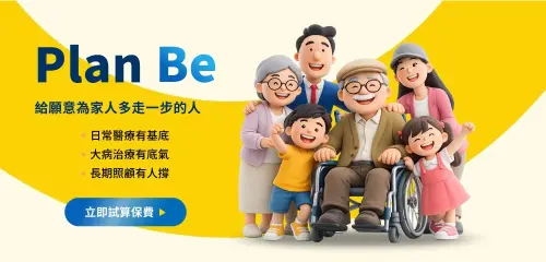 ▲全球人壽推出「Plan Be」風險規劃概念，包含基本醫療保障、重大傷病與癌症治療支持及長期照護準備，協助民眾為家庭建立堅實防護網。（圖／業者提供）
