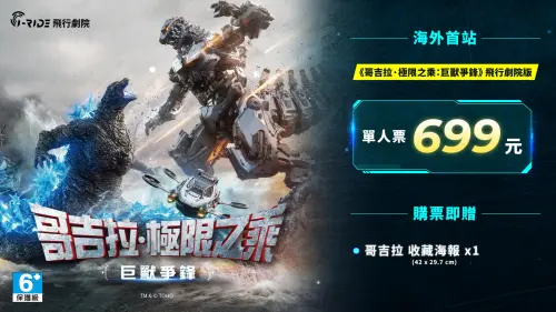 ▲《哥吉拉・極限之乘：巨獸爭鋒》單人票售價699元，購票可獲得哥吉拉收藏海報1張。（圖／翻攝自i-Ride）