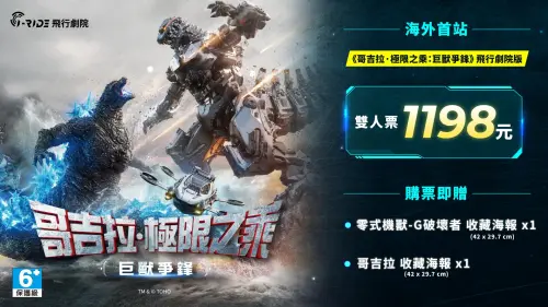 ▲《哥吉拉・極限之乘：巨獸爭鋒》雙人票售價1198元，購票可獲得「零式機獸－G破壞者」與哥吉拉收藏海報各1張。（圖／翻攝自i-Ride）