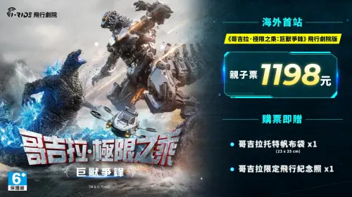 ▲《哥吉拉・極限之乘：巨獸爭鋒》親子票售價1198元，購票可獲得哥吉拉托特帆布袋及限定飛行紀念照。（圖／翻攝自i-Ride）