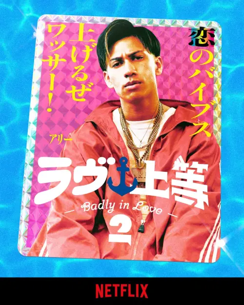 ▲阿里是日本、巴基斯坦混血兒。（圖／翻攝自IG@netflixjp）