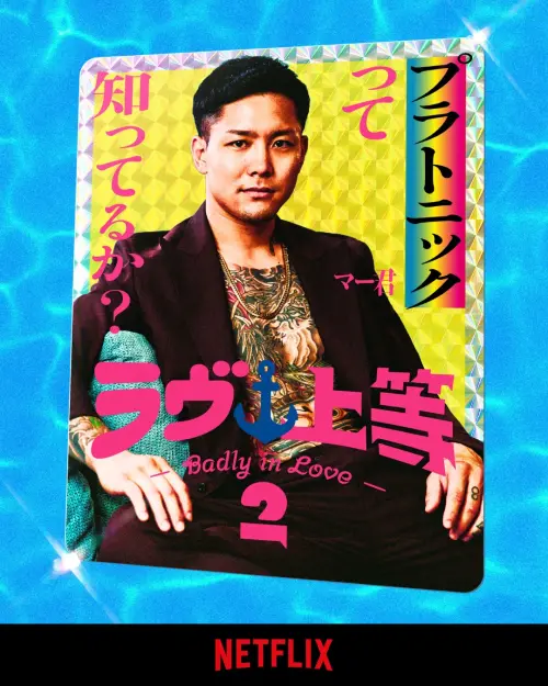 ▲小馬是身材健壯的格鬥家。（圖／翻攝自IG@netflixjp）