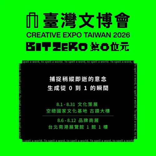 ▲2026臺灣文博會以「第零位元（The Zero Bit）」為年度主題，文化策展與品牌商展分別於空總國家文化基地、台北南港展覽館1館舉行。（圖／翻攝自臺灣文博會臉書）