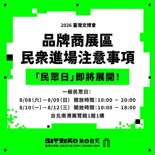 ▲品牌商展8月8日起開放一般民眾免費入場，8月8日至9日開放至晚間8點，8月10日至12日開放至下午6點。（圖／翻攝自臺灣文博會臉書