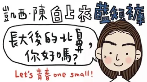 7、8年級回憶「凱西」來了！文博會帶你重返青春　8/8粉絲見面會