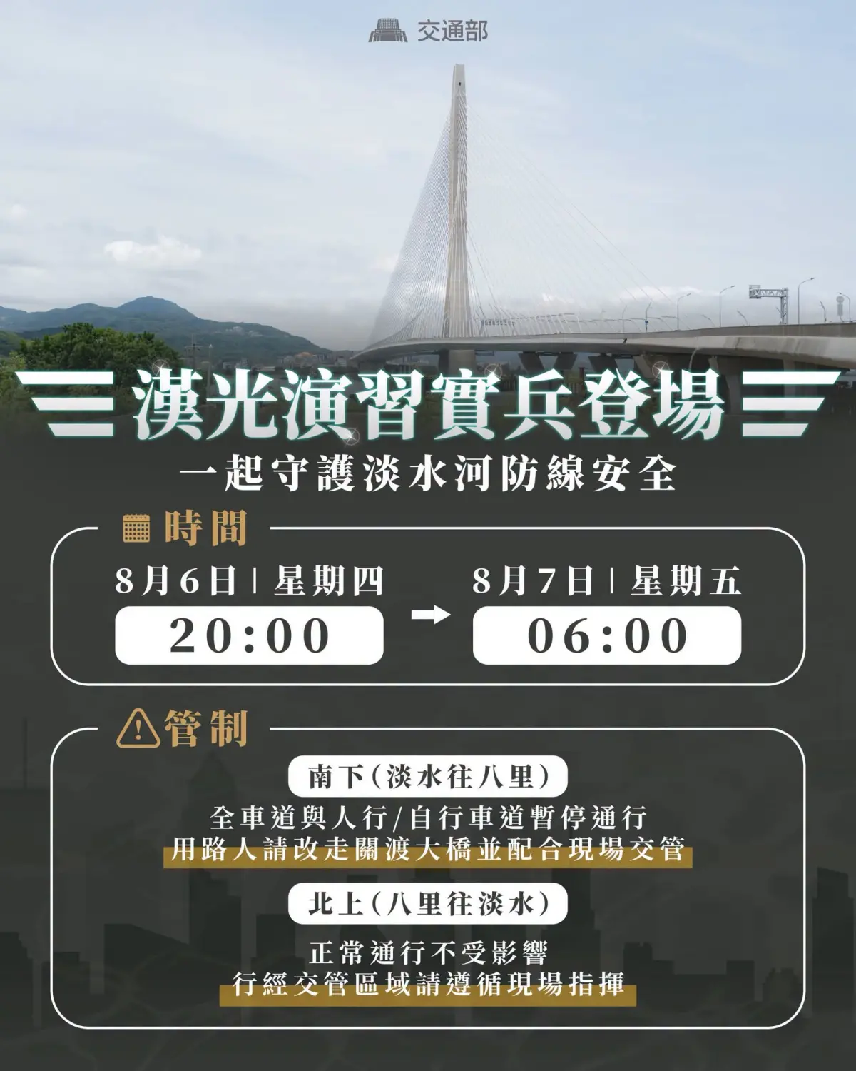 ▲淡江大橋配合演習管制。（圖／截自交通部臉書粉絲專頁）