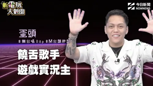 ▲饒舌歌手兼遊戲實況主蛋頭擔任本集來賓，與主持群一同接受恐怖遊戲考驗。（圖／翻攝自《新電玩大觀園》）