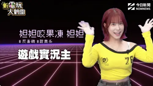 ▲遊戲實況主妲妲咬果凍妲妲登上《新電玩大觀園》，展開一場考驗膽量的試膽挑戰。（圖／翻攝自《新電玩大觀園》）