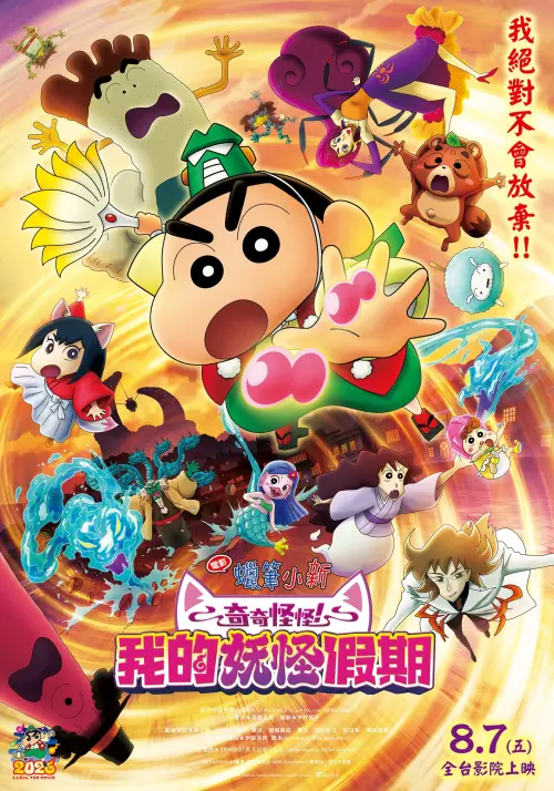 ▲《電影蠟筆小新：奇奇怪怪！我的妖怪假期》將於8月7日在台上映。（圖／翻攝自車庫娛樂）