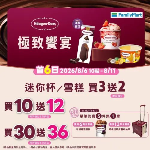 ▲全家哈根達斯買3送2，還有買10送12、買30送36，單件最低是59元。（圖／全家提供）