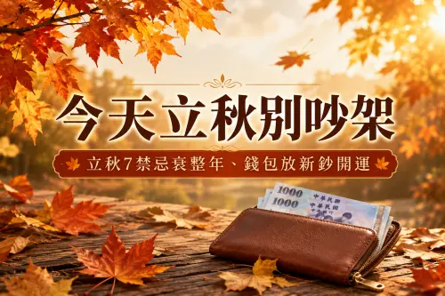 今天立秋別吵架！「犯7禁忌」衰整年　錢包快放新鈔：開運6招速看