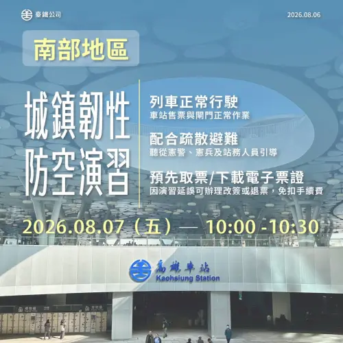 ▲台南、高雄、屏東8月7日上午10時起進行30分鐘演習，建議可先備好車票，預先取票或下載電子票證。（圖／台鐵提供）