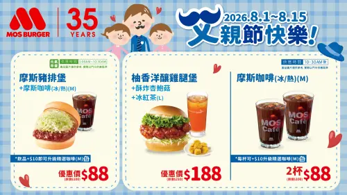 ▲摩斯漢堡父親節優惠。（圖／摩斯漢堡mos.com.tw）