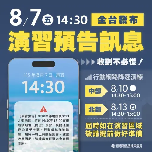 ▲「行動網路降速演練」演習預告訊息將於今（7）日下午2點30分透過災防告警細胞廣播訊息（CBS）於全台發布。（圖／國家通訊傳播委員會ncc.gov.tw）