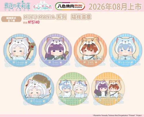 ▲隨機MOFU MANIA系列徽章，加購價140元。（圖／八色烤肉mini提供）