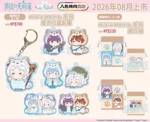 ▲隨機MOFU MANIA系列鑰匙圈和束口袋。（圖／八色烤肉mini提供）