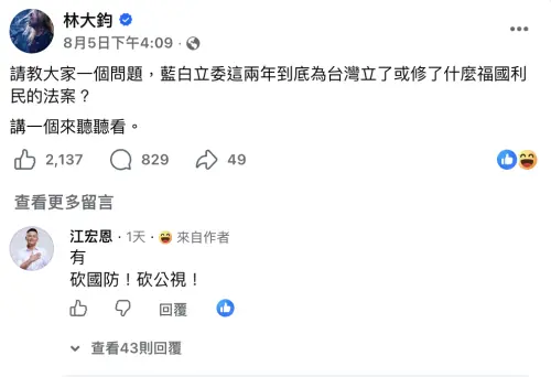 ▲江宏恩在林大鈞臉書留言「有！砍國防！砍公視！」引發網友熱議。（圖／翻攝自林大鈞臉書）