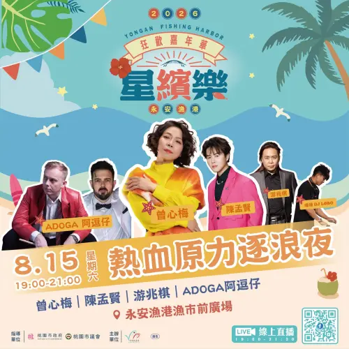 ▲桃園永安漁港舉辦的「熱血原力逐浪夜」演唱會，將延期一週改於15日，並調整部分演唱卡司。（圖／永安漁港星繽樂粉絲團臉書）