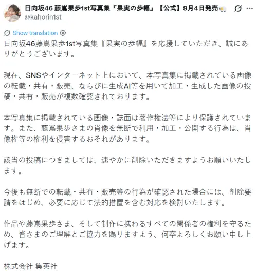 ▲出版社集英社發聲明要求刪除相關貼文，並強硬表示若再做出轉載等類似事情，將會採取法律在內的措施。（圖／翻攝自X@kahorin1st）