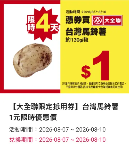 ▲大全聯會員8月7日至8月10日透過PX Pay領取福利券，還可享限時優惠。（圖／翻攝自APP）